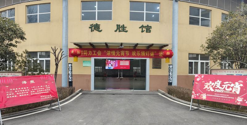 
				   
					黃河同力開展“濃情元宵節(jié)，歡樂猜燈謎”活動
				 
