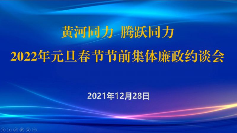 
				   
					黃河同力、騰躍同力紀委召開2022年元旦春節(jié)節(jié)前集體廉政約談會
				 